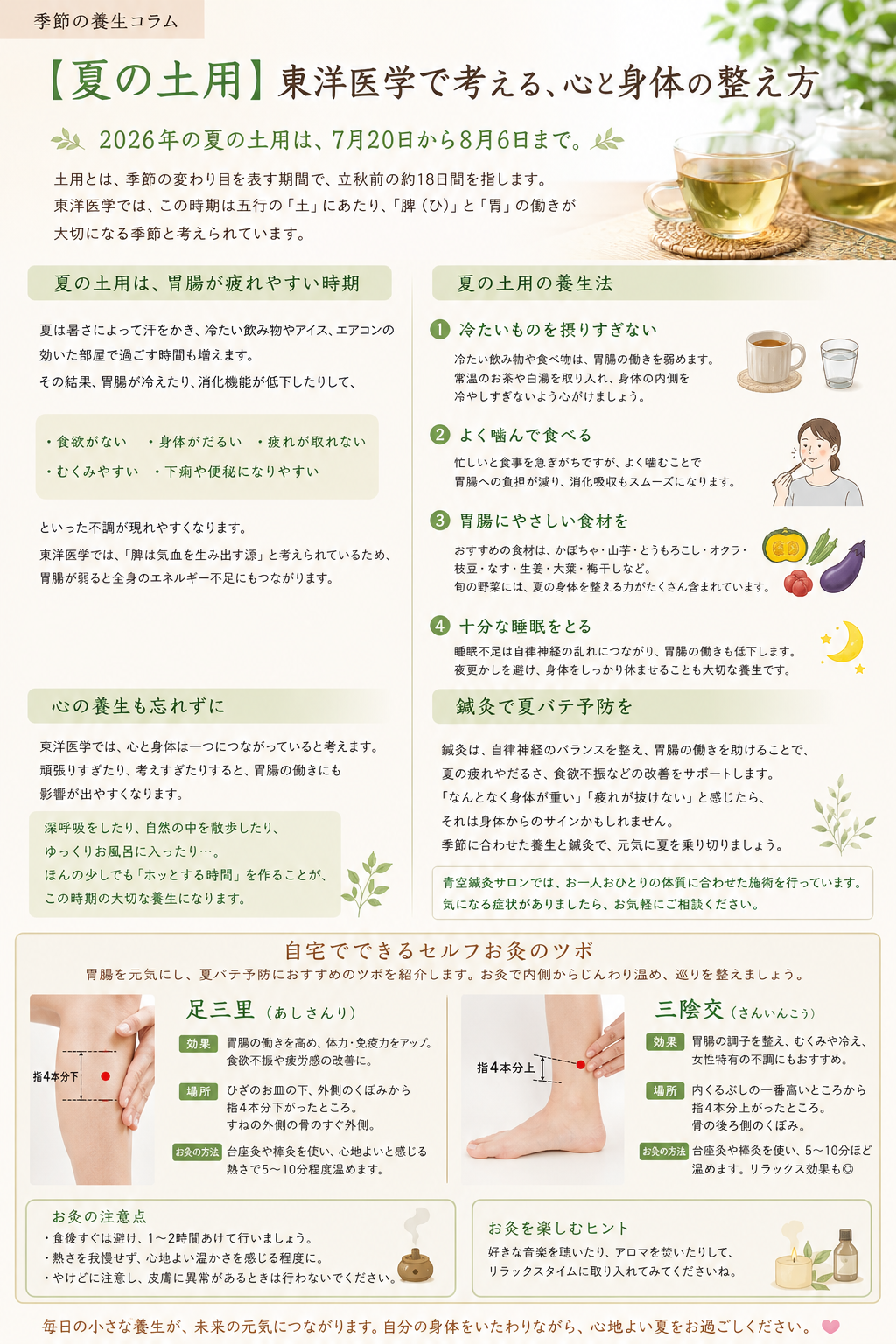 【夏の土用】東洋医学で考える、心と身体の整え方