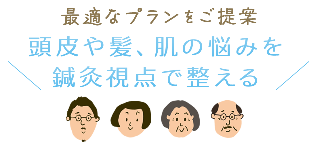 最適なプランをご提案 頭皮や髪の悩みを鍼灸視点で整える