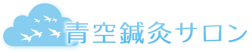 青空鍼灸サロン